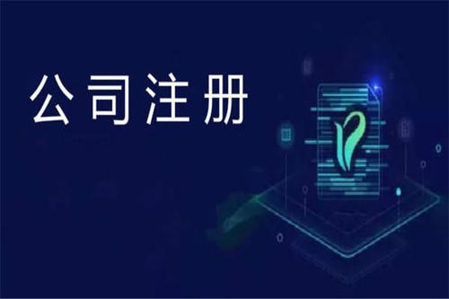 上海注冊公司及財稅工作選擇代賬公司處理怎么樣？