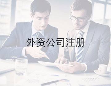 上海公司注冊(cè)通常需要多少錢？