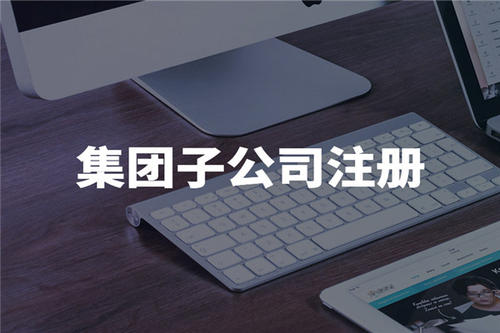上海公司注冊(cè)辦理營(yíng)業(yè)執(zhí)照后還要辦理哪些事情？