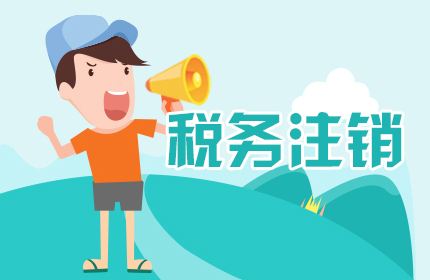 蘇州零申報公司注銷麻煩嗎？