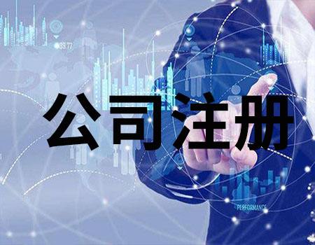 上海公司注冊過程中不容忽視的三點！