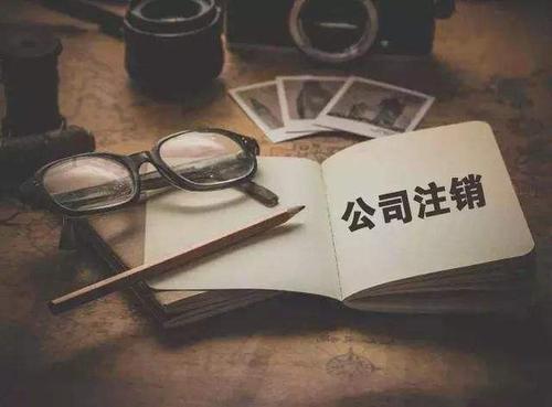 以為不交稅賺到了 杭州公司注銷(xiāo)之時(shí)才明白大錯(cuò)特錯(cuò)