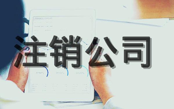 上海公司疑難注銷需要注意什么？