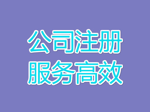 上海公司注冊核名順利通過，這個5個竅門不要錯過
