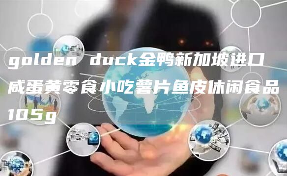 golden duck金鴨新加坡進(jìn)口咸蛋黃零食小吃薯片魚(yú)皮休閑食品105g(圖1)