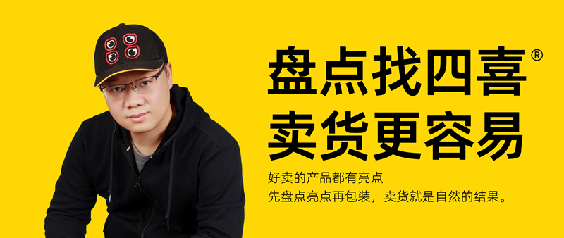 四喜：產(chǎn)品進超市，便宜就真能獲勝嗎？(圖1)